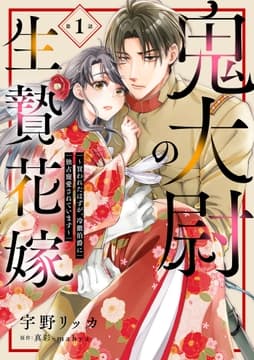 鬼大尉の生贄花嫁～買われたはずが､冷徹伯爵に独占寵愛されています～【分冊版】