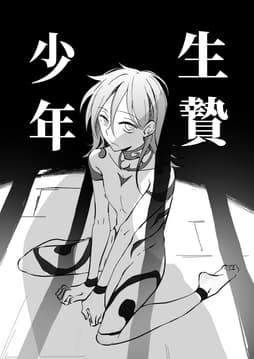 生贄少年_thumbnail