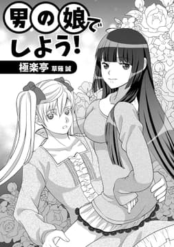 男の娘でしよう!