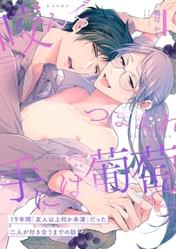 咬んでつままれ手には葡萄 19年間｢友人以上何か未満｣だった二人が付き合うまでの話_thumbnail