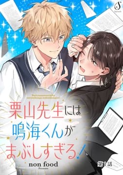 栗山先生には鳴海くんがまぶしすぎる! 単話版