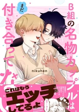 B組の名物カップルはまだ付き合ってない_thumbnail