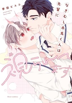 なきむし赤鬼くんは先輩に視られてます_thumbnail