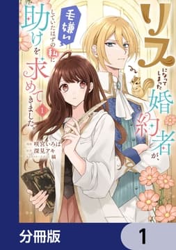 リスになってしまった婚約者が､毛嫌いしていたはずの私に助けを求めてきました｡【分冊版】_thumbnail