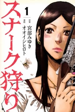 スナーク狩り_thumbnail