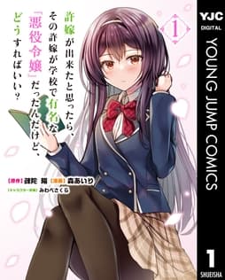 許嫁が出来たと思ったら､その許嫁が学校で有名な『悪役令嬢』だったんだけど､どうすればいい?_thumbnail