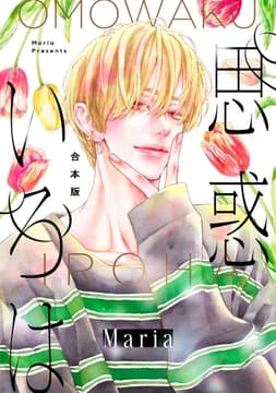 【合本版】思惑いろは_thumbnail