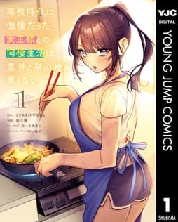 高校時代に傲慢だった女王様との同棲生活は意外と居心地が悪くない_thumbnail
