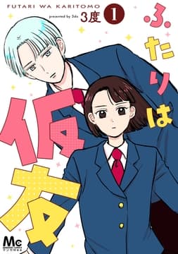 ふたりは仮友