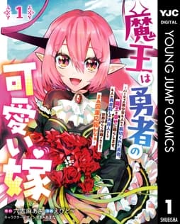 魔王は勇者の可愛い嫁 ～パーティの美少女4人から裏切られた勇者､魔王と幸せに暮らします｡4人が勇者殺しの大罪人として世界中から非難されてる?まあ因果応報かなぁ～_thumbnail