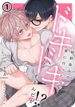 幼馴染みの家に行ったらドキドキするんだが!?_thumbnail