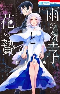 雨の皇子と花の贄_thumbnail