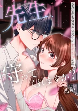 先生､守ってくれますか?シたい私と守りたい先生のナイショの恋【電子単行本版】