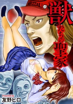 獣たちの聖家_thumbnail