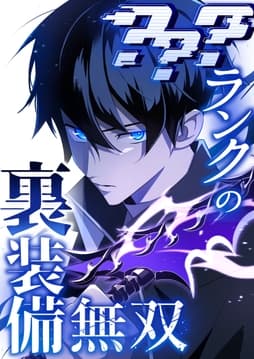 ？？？ランクの裏装備無双【タテヨミ】【フルカラー】