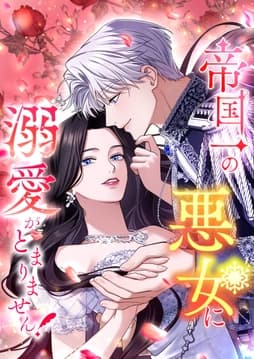 帝国一の悪女に溺愛がとまりません！【タテヨミ】【フルカラー】
