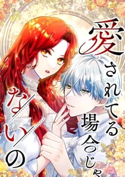 愛されてる場合じゃないの【タテヨミ】【フルカラー】