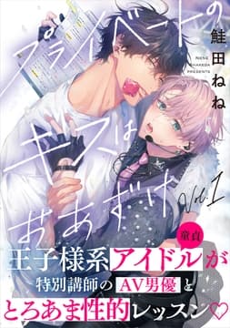 プライベートのキスはおあずけ_thumbnail