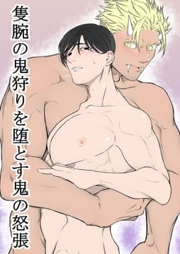 隻腕の鬼狩りを堕とす鬼の怒張