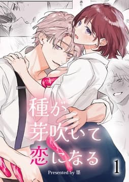 種が芽吹いて恋になる