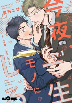 今夜､一生モノにしろ_thumbnail