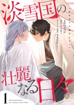 淡雪国の壮麗なる日々【合本版】_thumbnail