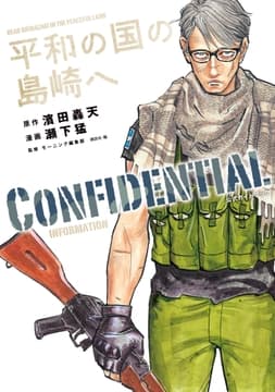 平和の国の島崎へ CONFIDENTIAL INFORMATION_thumbnail