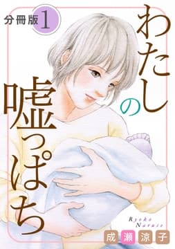 わたしの嘘っぱち 分冊版