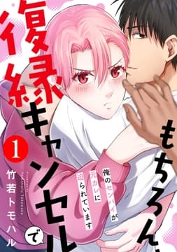 もちろん､復縁キャンセルで 俺のセンパイが元カレに迫られています