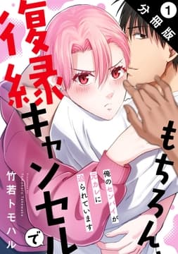 もちろん､復縁キャンセルで 俺のセンパイが元カレに迫られています 分冊版