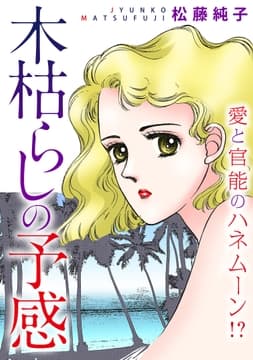 木枯らしの予感 愛と官能のハネムーン!?