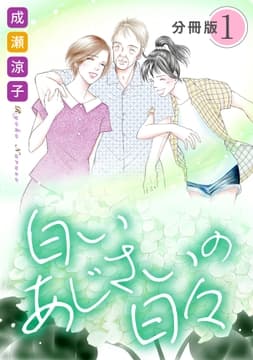 白いあじさいの日々 分冊版