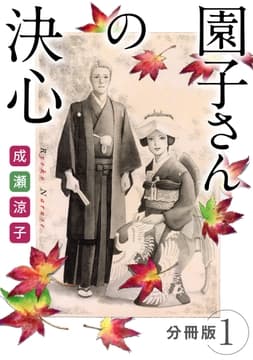 園子さんの決心 分冊版