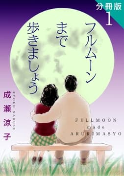 フルムーンまで歩きましょう 分冊版