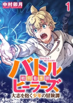 バトルヒーラーズ 大志を抱く少年の冒険譚 WEBコミックガンマぷらす連載版_thumbnail