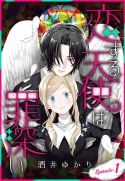 恋する天使は罪深い[1話売り]_thumbnail
