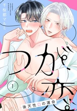 つが恋～後天性Ωの運命～[ばら売り]