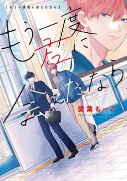 もう一度君に会えたなら_thumbnail