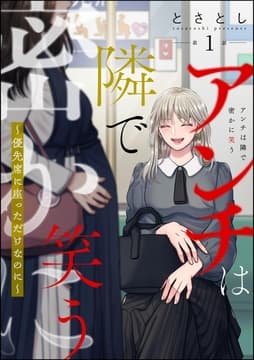 アンチは隣で密かに笑う ～優先席に座っただけなのに～(分冊版)