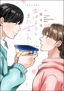 おはようとまた言いたい(単話版)