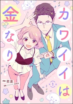 カワイイは金なり(分冊版)_thumbnail
