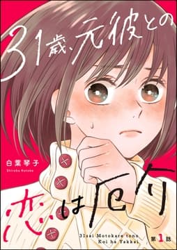 31歳､元彼との恋は厄介(分冊版)_thumbnail
