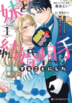 妹と結婚相手を交換することにした ～冷徹辺境伯を全力で推します!～_thumbnail