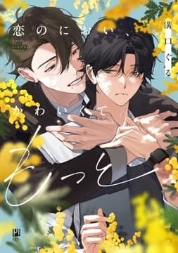 恋のにおい､かわいくてもっと_thumbnail