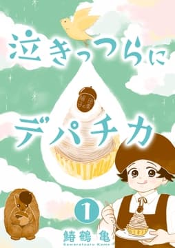 【コミックス版】泣きっつらにデパチカ