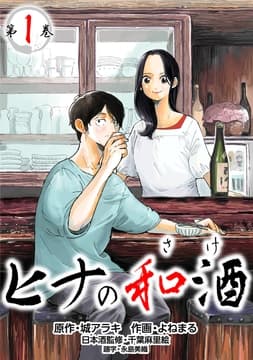 【コミックス版】ヒナの和酒_thumbnail