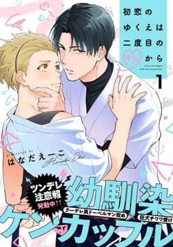 初恋のゆくえは二度目のキスから_thumbnail