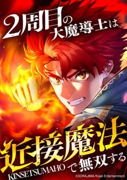 2周目の大魔導士は近接魔法で無双する【タテヨミ】【フルカラー】_thumbnail