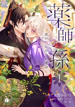 薬師の孫～彼が妃になった理由～_thumbnail