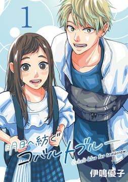 明日へ紡ぐコバルトブルー(話売り)_thumbnail